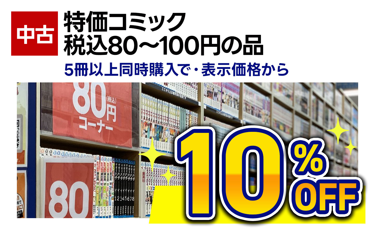 特価コミック（税込80～100円の商品）　５冊以上同時購入で１０％ＯＦＦ 　※組み合わせ自由