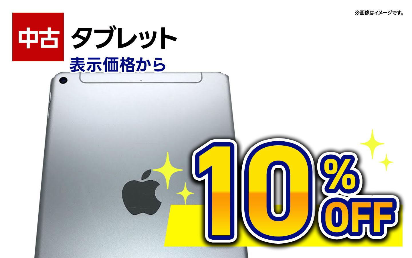 中古タブレット　全品10％OFF