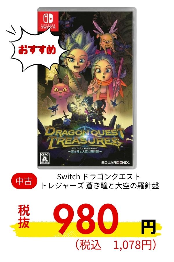 Switch ドラゴンクエスト トレジャーズ 蒼き瞳と大空の羅針盤