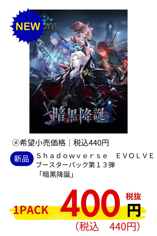 Ｓｈａｄｏｗｖｅｒｓｅ　ＥＶＯＬＶＥ　ブースターパック第１３弾　「暗黒降誕」