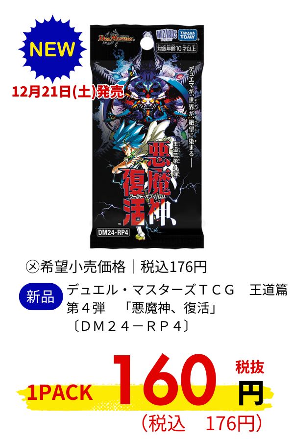 デュエル・マスターズＴＣＧ　王道篇第４弾　「悪魔神、復活」　〔ＤＭ２４－ＲＰ４〕