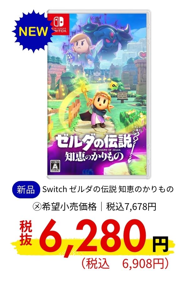 Switch ゼルダの伝説 知恵のかりもの