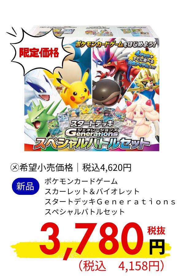 ポケモンカードゲーム　スカーレット＆バイオレット　スタートデッキＧｅｎｅｒａｔｉｏｎｓ　スペシャルバトルセット