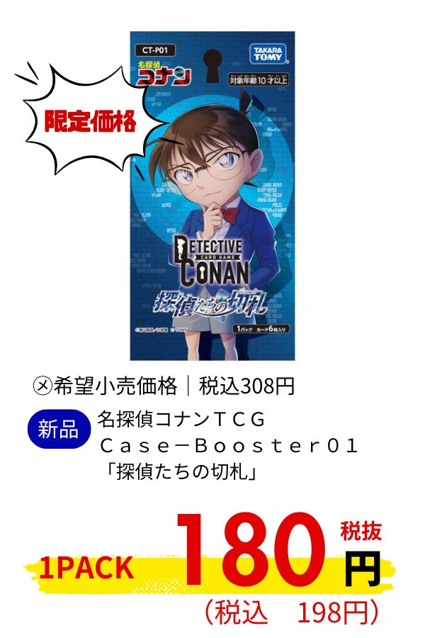 名探偵コナンＴＣＧ　Ｃａｓｅ－Ｂｏｏｓｔｅｒ０１　「探偵たちの切札」