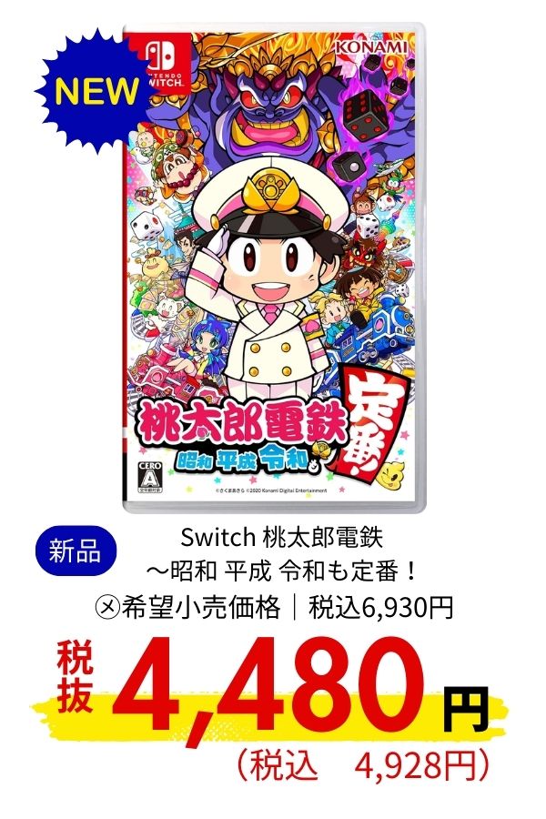 Switch 桃太郎電鉄 ～昭和 平成 令和も定番！