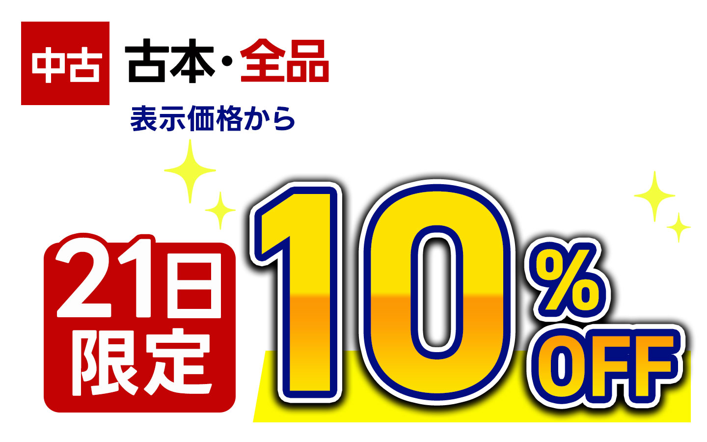 【２１日限定】古本全品　表示価格から10％OFF