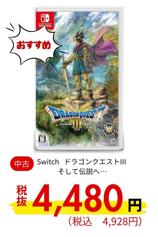 Switch ドラゴンクエストIII そして伝説へ…