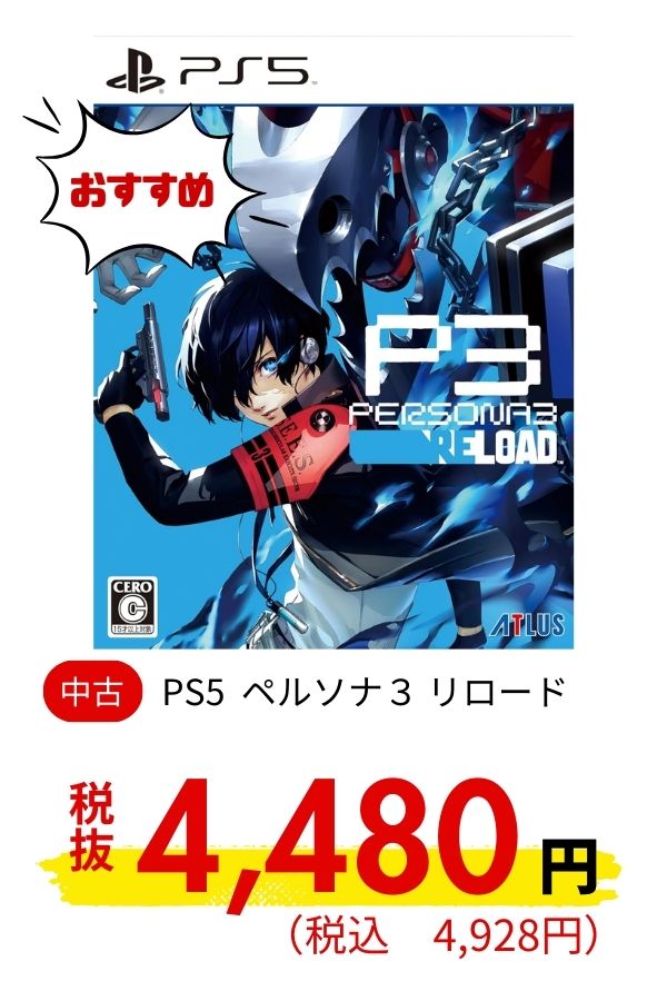 PS5 ペルソナ３ リロード