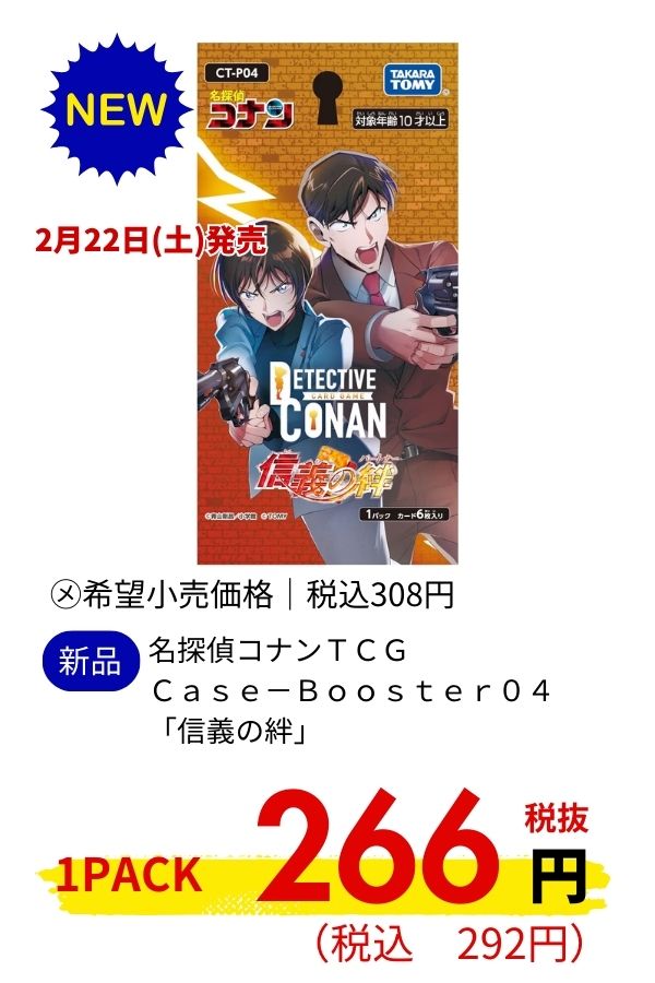 【ＣＴ－Ｐ０４】名探偵コナンＴＣＧ　Ｃａｓｅ－Ｂｏｏｓｔｅｒ０４　「信義の絆」