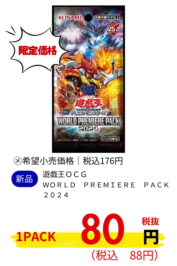 遊戯王ＯＣＧ　ＷＯＲＬＤ　ＰＲＥＭＩＥＲＥ　ＰＡＣＫ　２０２４