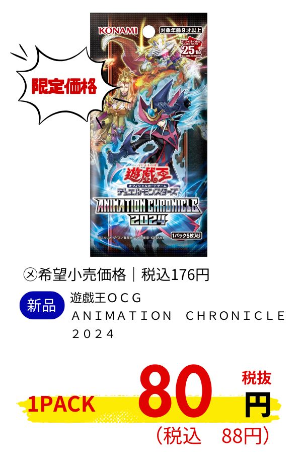 遊戯王ＯＣＧ　ＡＮＩＭＡＴＩＯＮ　ＣＨＲＯＮＩＣＬＥ　２０２４