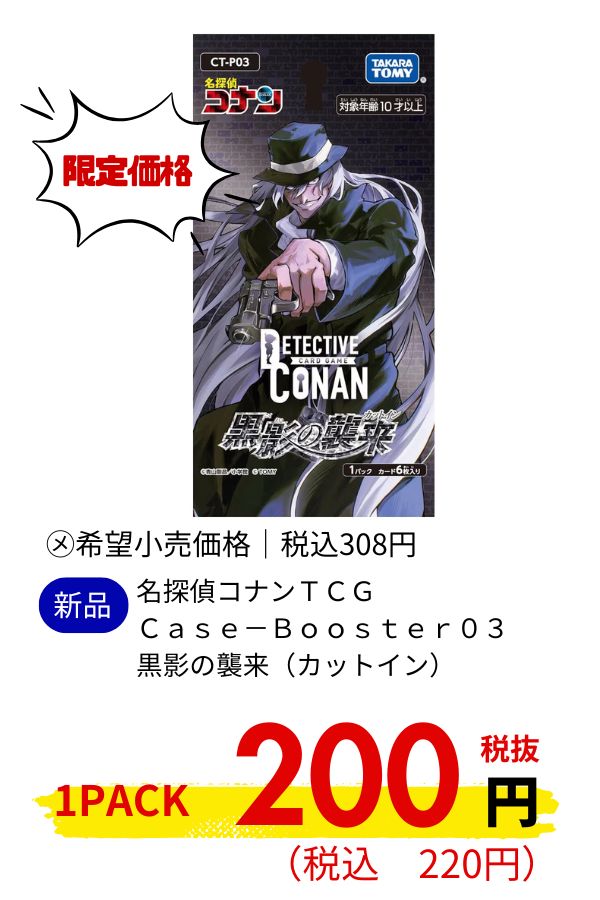 【ＣＴ－Ｐ０３】名探偵コナンＴＣＧ　Ｃａｓｅ－Ｂｏｏｓｔｅｒ０３　黒影の襲来（カットイン）