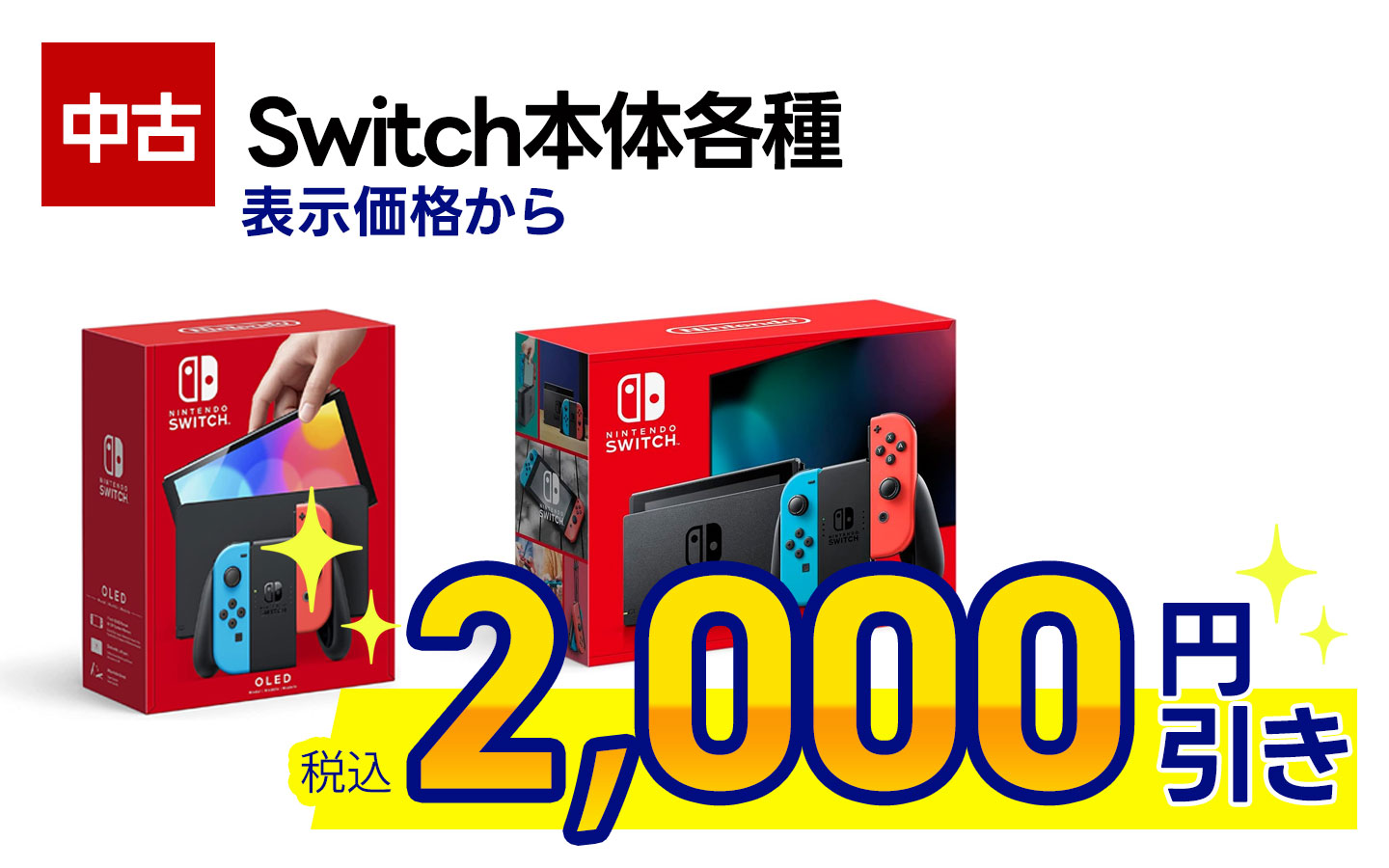 中古Switch本体 表示価格から税込2,000円引き