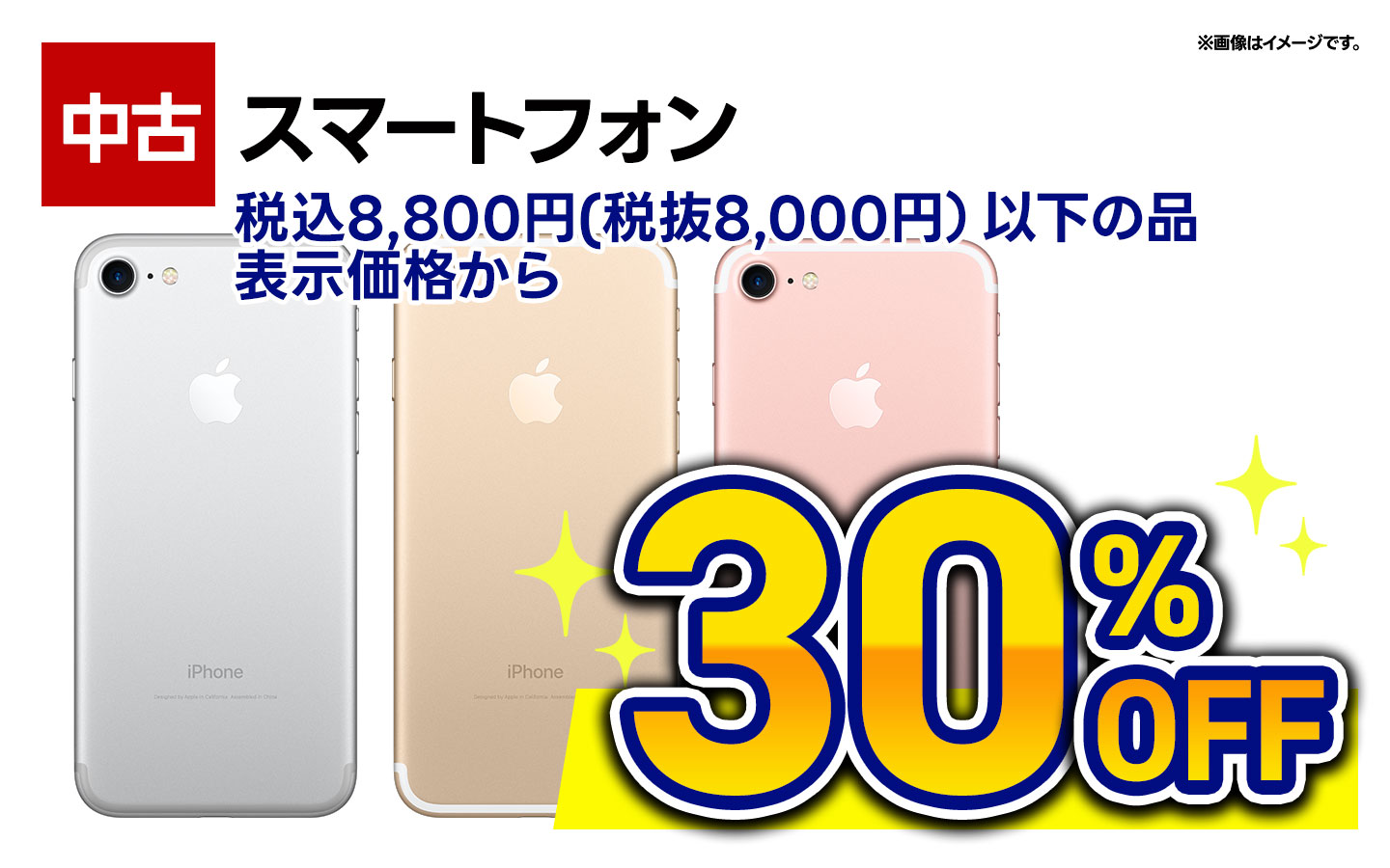 中古スマホ　税込8800円（税抜8000円）以下の品　30％OFF