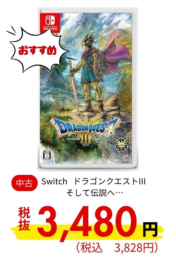 Switch ドラゴンクエストIII そして伝説へ…