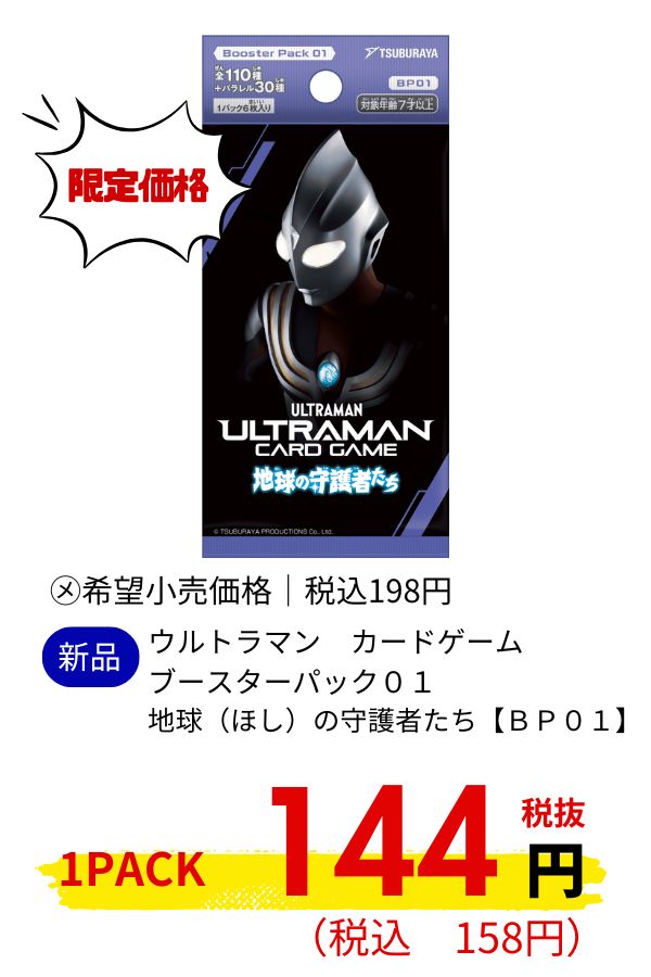 ウルトラマン　カードゲーム　ブースターパック０１　地球（ほし）の守護者たち【ＢＰ０１】