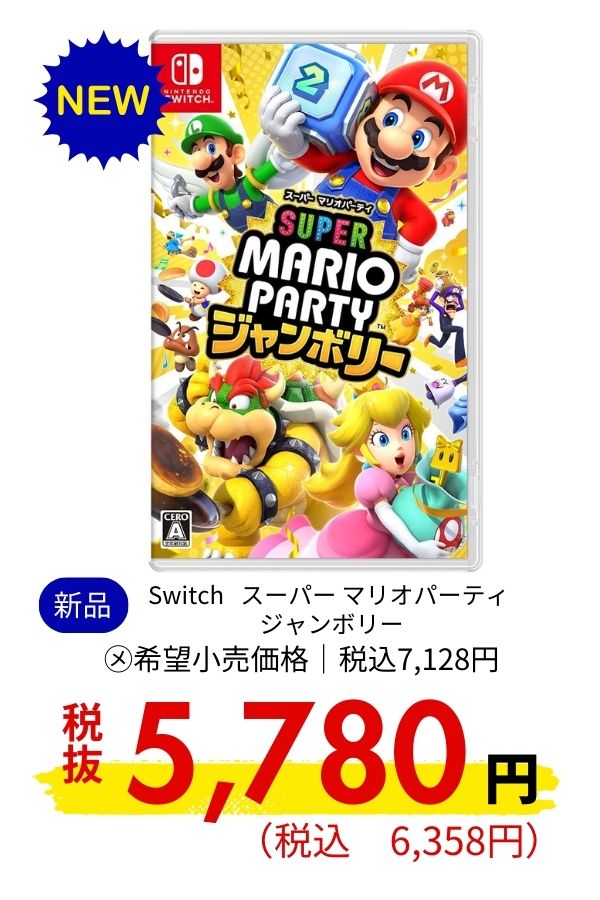 Switch スーパー マリオパーティ ジャンボリー