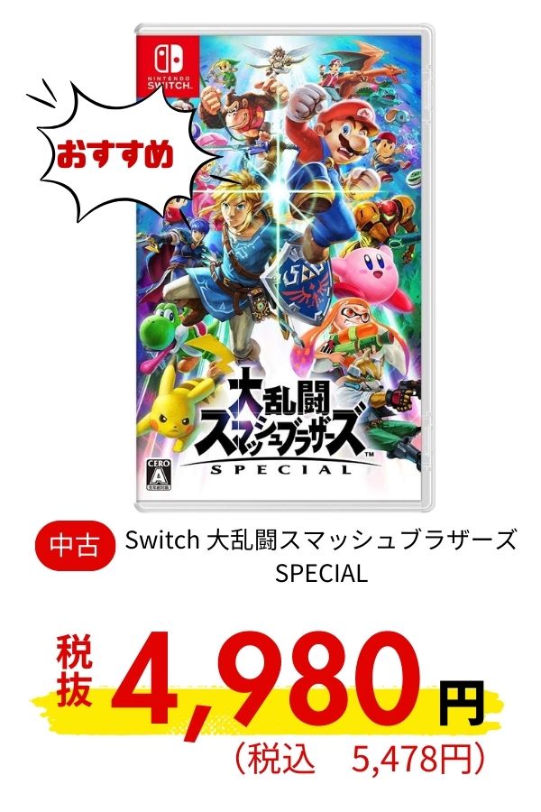 Switch 大乱闘スマッシュブラザーズ SPECIAL