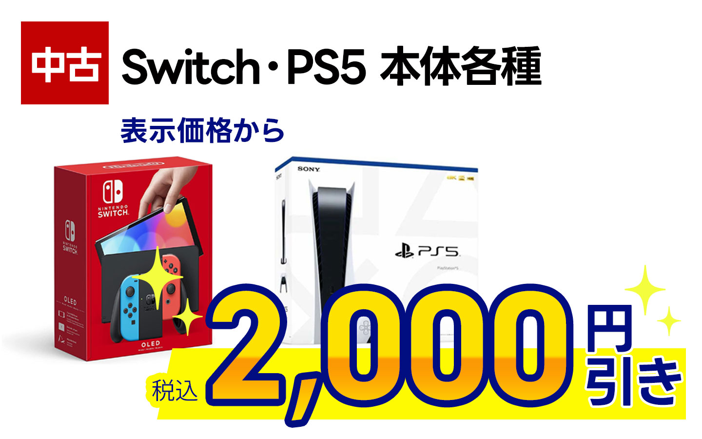 中古Switch本体・PS5本体 表示価格から税込2,000円引き