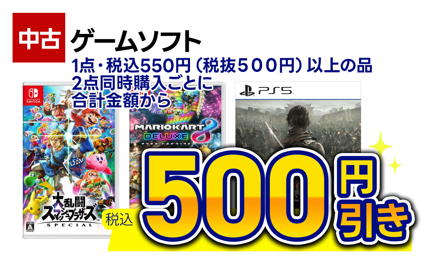 1点税抜500円)以上の中古ゲームソフト、 2点同時購入ごとに合計金額から税込500円引き