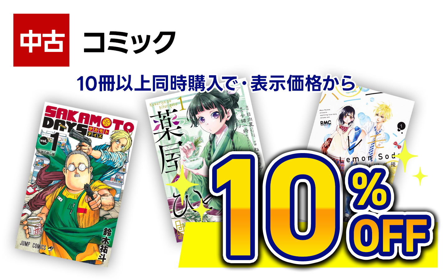 【古本】コミック　10冊以上同時購入で１０％ＯＦＦ 　※組み合わせ自由