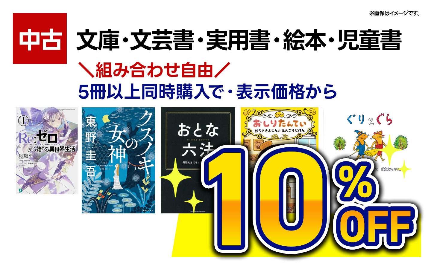 【古本】文庫・文芸書・実用書・児童書・絵本　５冊以上同時購入で１０％ＯＦＦ 　※組み合わせ自由