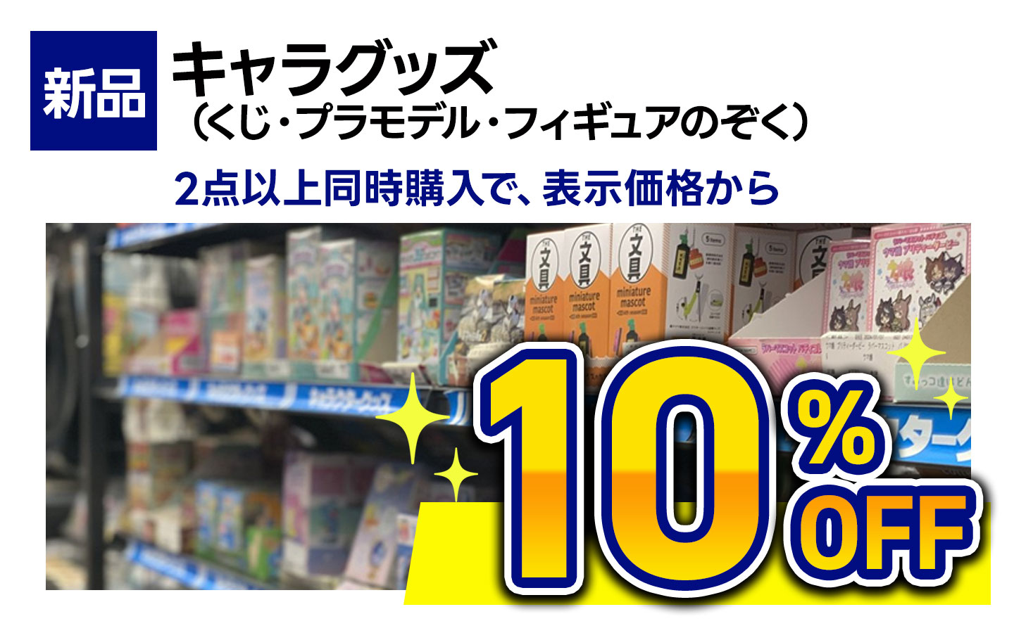 新品キャラグッズ　2点以上同時購入で表示価格から10％OFF （くじ・フィギュア・プラモデル除く）