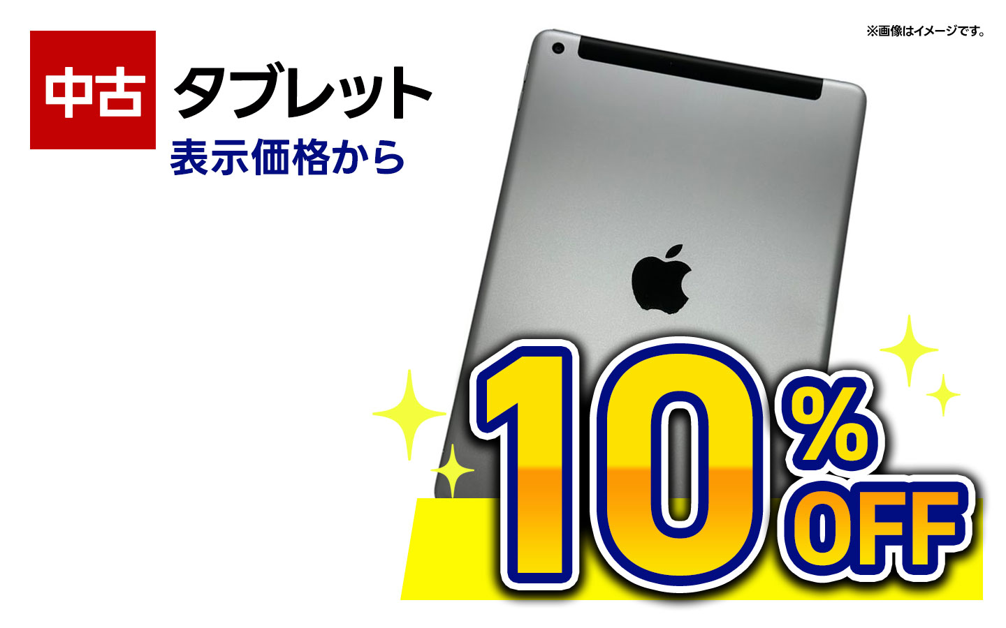 中古タブレット　全品10％OFF