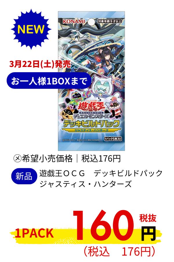 遊戯王ＯＣＧ　デッキビルドパック　ジャスティス・ハンターズ