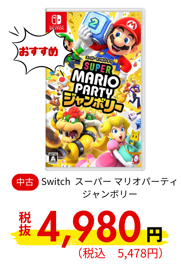 Switch スーパー マリオパーティ ジャンボリー