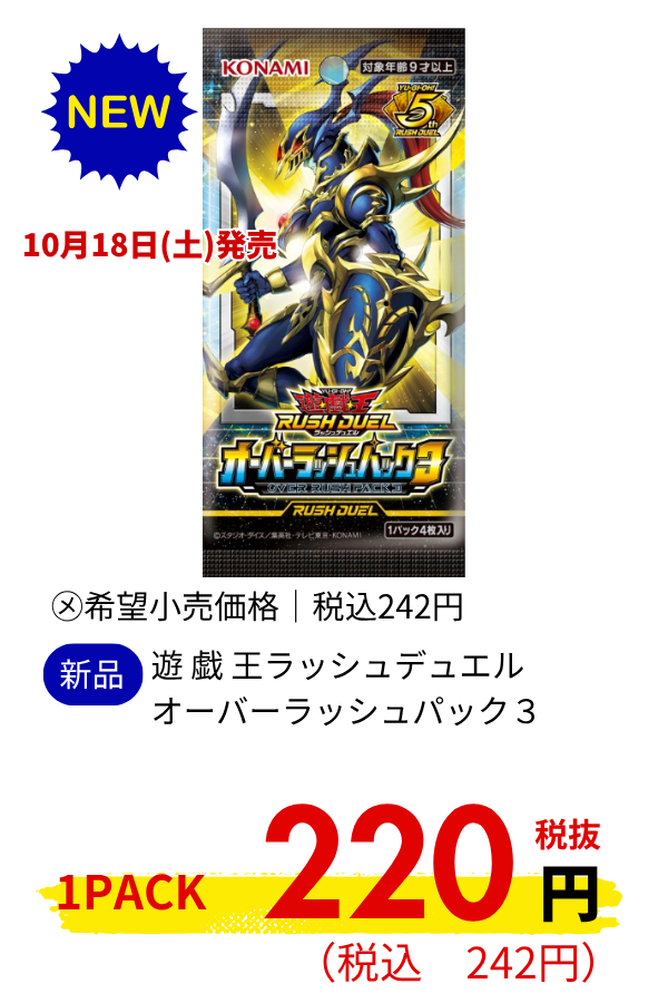 ラッシュデュエル　オーバーラッシュパック３