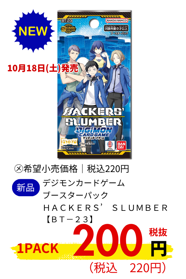 デジモンカードゲーム　ブースターパック　ＨＡＣＫＥＲＳ’　ＳＬＵＭＢＥＲ　【ＢＴ－２３】