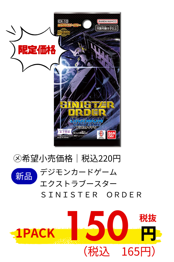 デジモンカードゲーム　エクストラブースター　ＳＩＮＩＳＴＥＲ　ＯＲＤＥＲ［ＥＸ－１０］