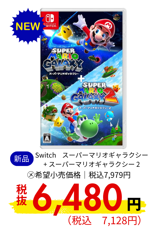 Switch　スーパーマリオギャラクシー + スーパーマリオギャラクシー 2