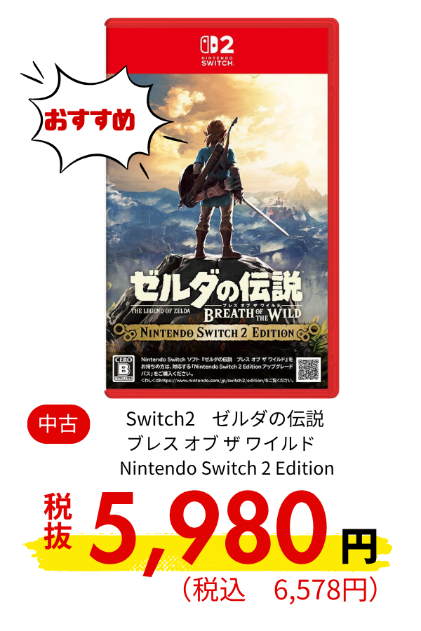 Switch2 ゼルダの伝説 ブレス オブ ザ ワイルド SW2 Edition