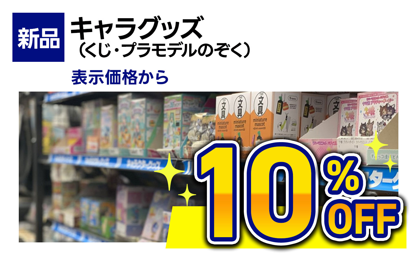 新品キャラグッズ（くじ・プラモデルのぞく）表示価格から10％ＯＦＦ