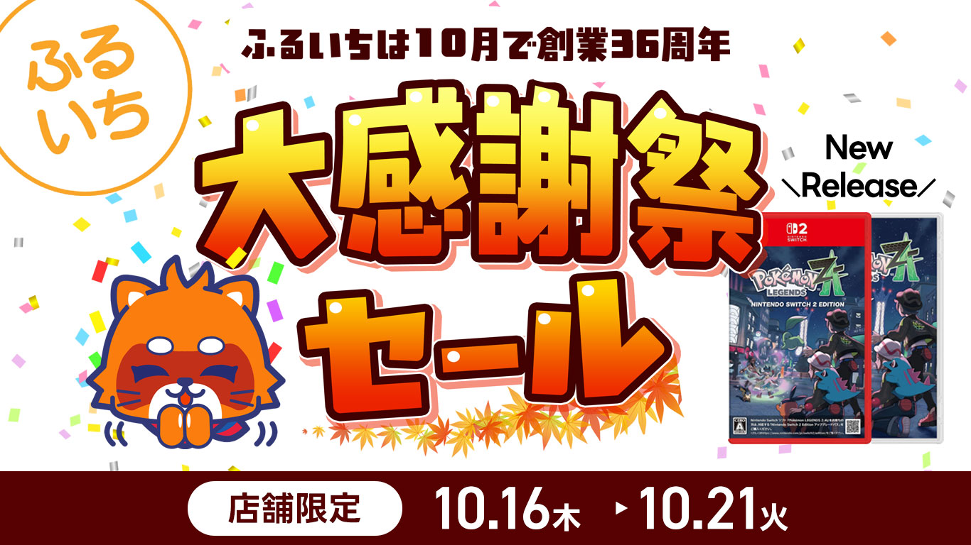 ふるいち大感謝祭セール ｜10/21（火）まで