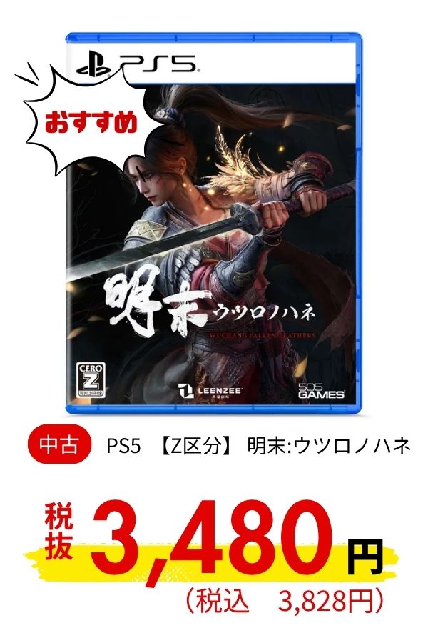 PS5 【Z区分】 明末:ウツロノハネ