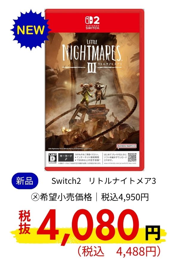 Switch2 リトルナイトメア3