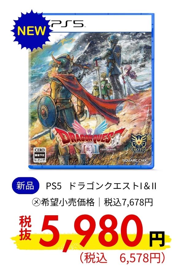 PS5 ドラゴンクエストI&II