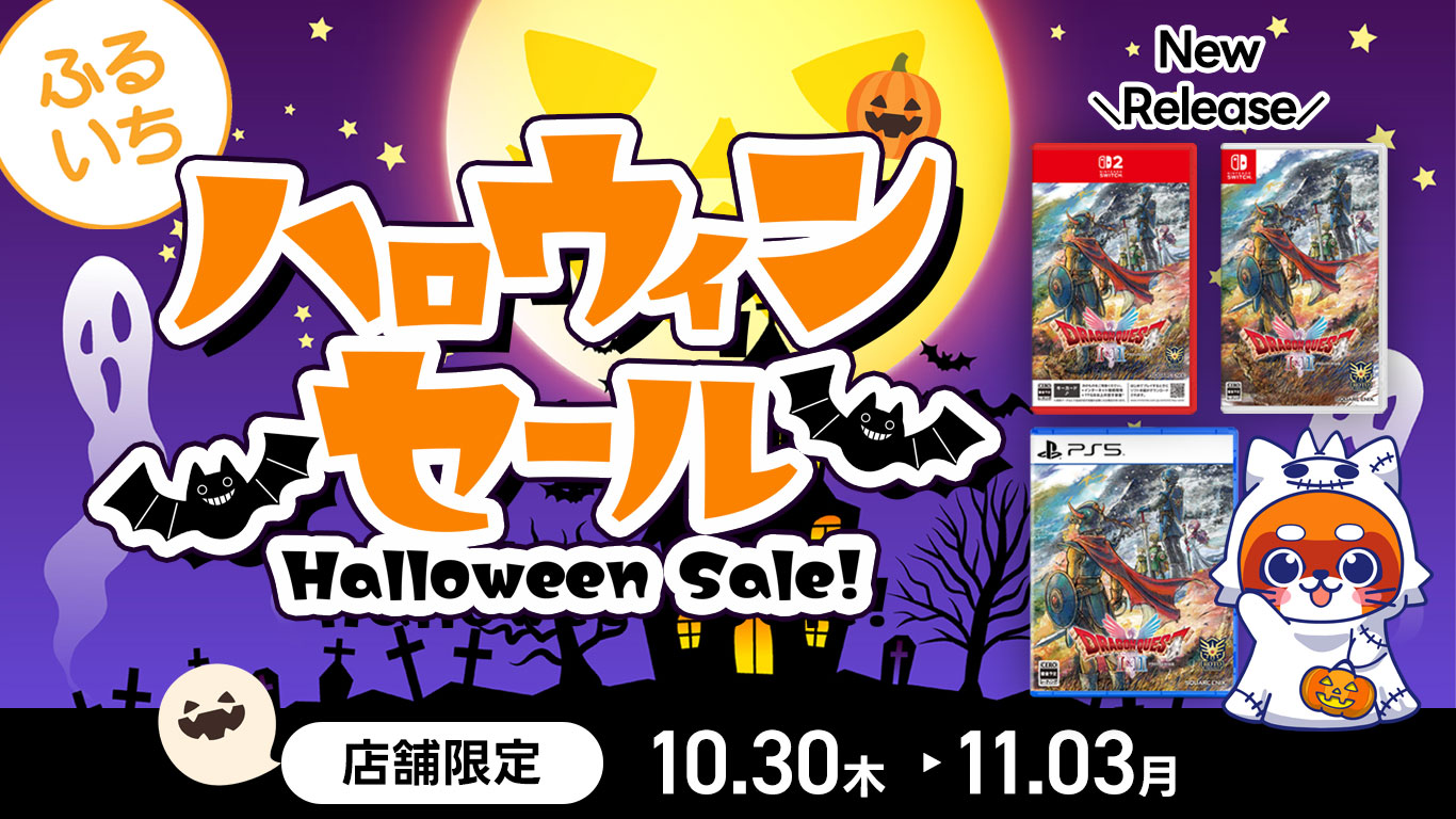 ふるいちハロウィンセール ｜11/3（月・祝）まで