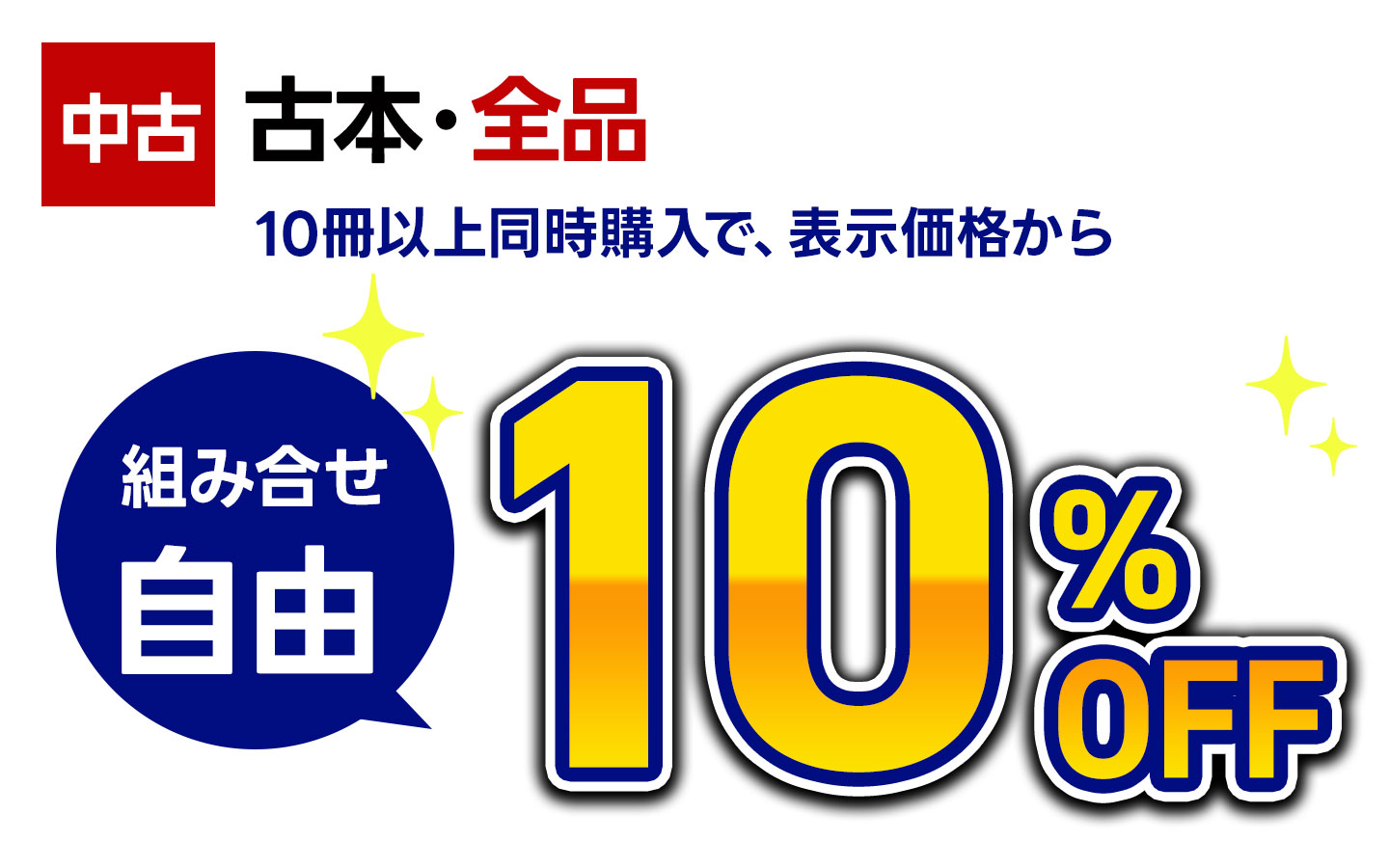 【古本】10冊以上同時購入で10%OFF ※組み合わせ自由