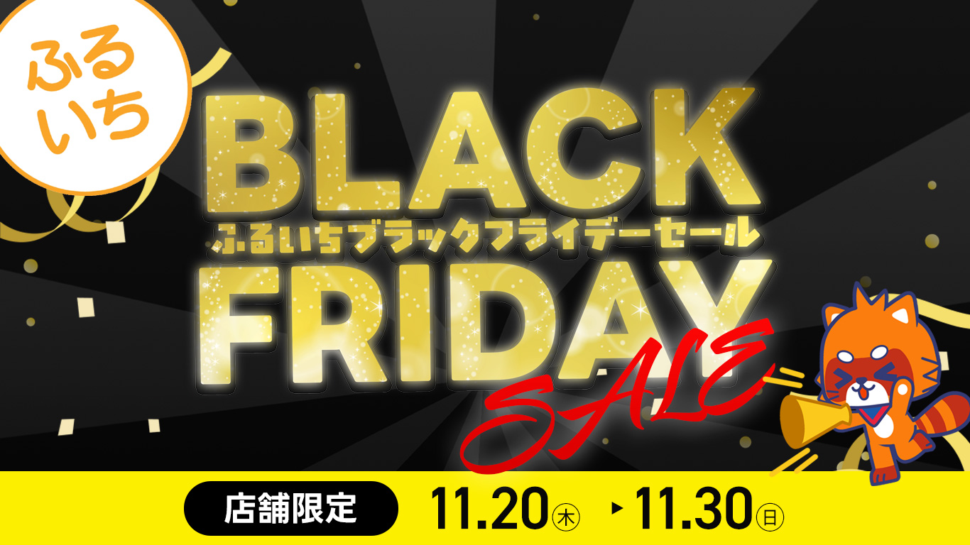 ふるいちブラックフライデーセール開催中|11月30日(日)まで