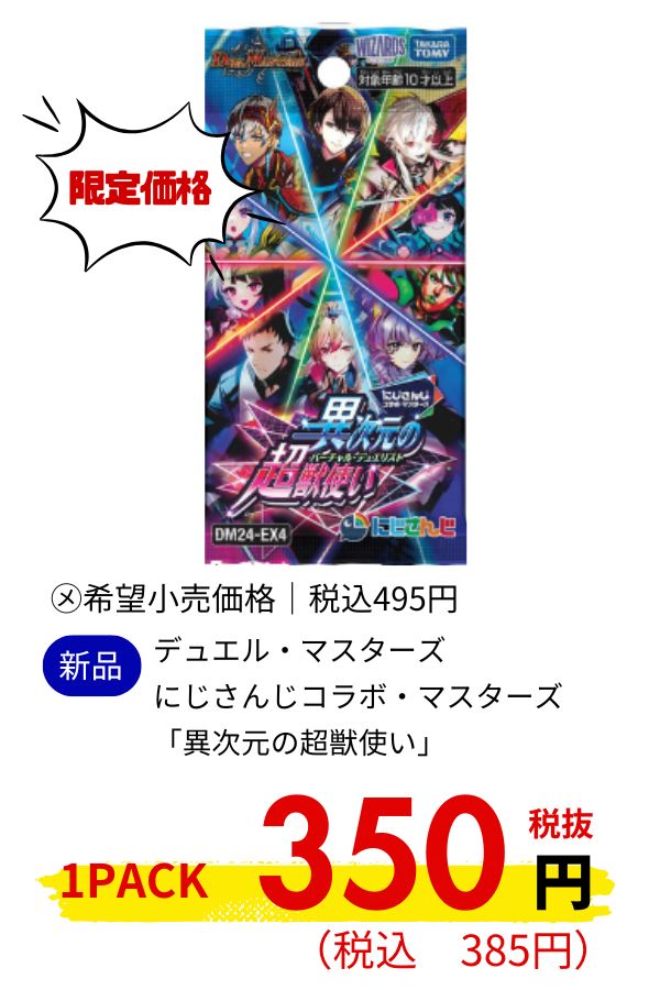 デュエル・マスターズ DM24-EX4 にじさんじコラボ・マスターズ「異次元の超獣使い」