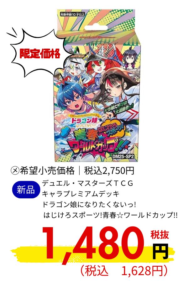 DM25-SP2デュエル・マスターズTCG キャラプレミアムデッキ ドラゴン娘になりたくないっ! はじけろスポーツ!青春☆ワールドカップ!!