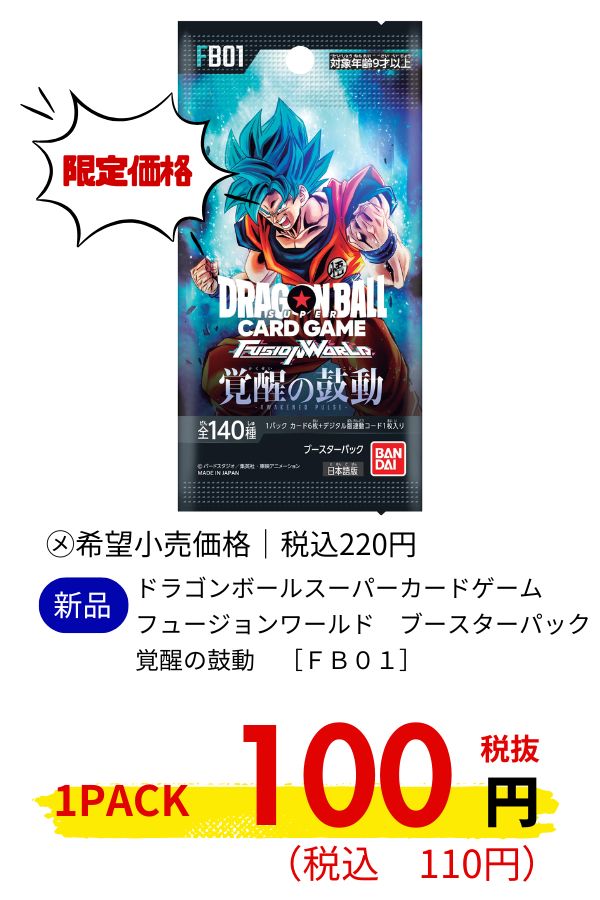 ドラゴンボールスーパーカードゲーム　フュージョンワールド　ブースターパック　覚醒の鼓動　［ＦＢ０１］