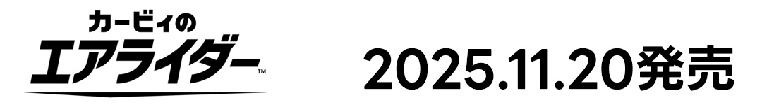 カービィのエアライダー 2025年11月20日(木)発日