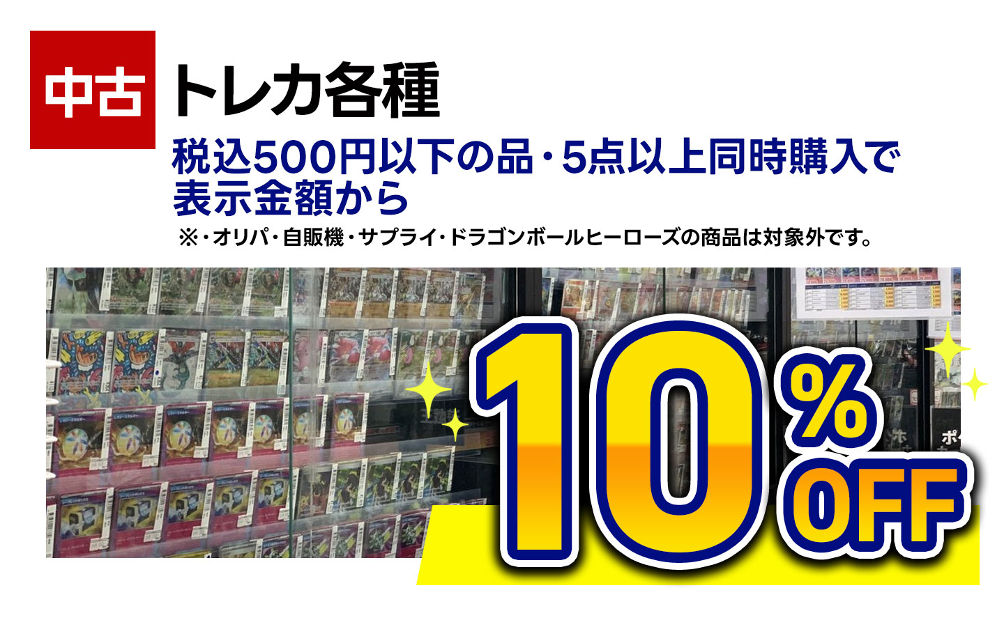 中古トレカ税込500円以下の品5点以上同時購入で表示金額から10%OFF(オリパ・自販機はのぞく)