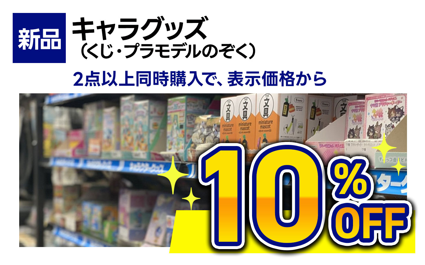 新品ホビー（くじ・プラモデル除く）全品２点以上購入で表示価格より１０％OFF
