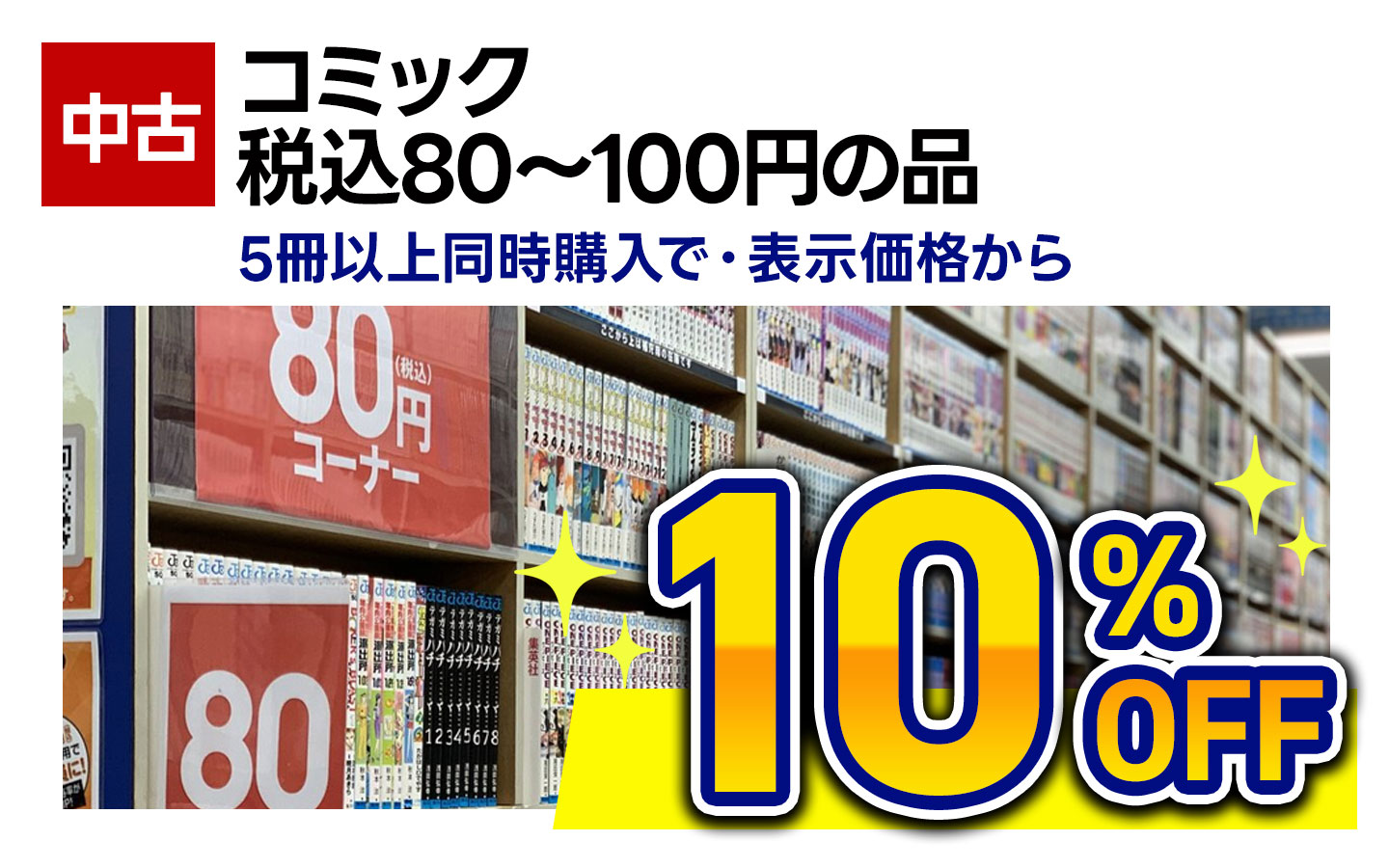 古本・コミック税込80円～100円の品・5冊以上同時購入で表示価格から10％OFF
